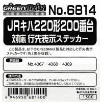 グリーンマックス 6814 JRキハ220形200番台 対応行先表示ステッカー | グリーンマックス・ザ・ストアWEB