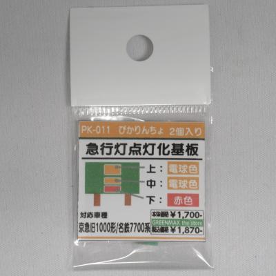 ぴかりんちょライト基板標識灯化基盤 ぴかりんちょ GM製品対応 標識灯点灯化基板(上:赤/中:緑/下:電球
