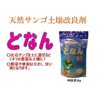どなん　与那国島・化石サンゴの肥料　1ｋｇ×2個セット　ミネラル豊富な土壌に　土壌改良剤 | GMドットコム