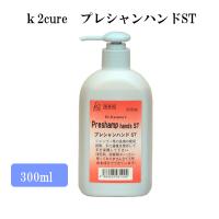 ｋ2ｃｕｒｅ　保湿スキンローション　プレシャンハンド　ST　300ｍｌ　業務用　ケイツーキュア　しっとりタイプ　preshamp hands ST | GMドットコム