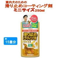 リンレイ　室内犬のためのすべり止め床用コーティング剤　250ml ミニサイズ　 | GMドットコム