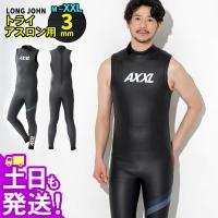 【P5倍+ク-ポン】AXXL SUITS トライアスロン ウェットスーツ スキン ロングジョン メンズ ALL3mm ラバー M〜XXL 大きいサイズ