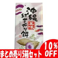 石垣 餅菓子 沖縄紅芋折り餅X5箱セット 沖縄 人気 定番 限定 