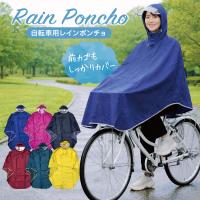 レインコート 自転車 通学 ポンチョ レディース メンズ おしゃれ 通学用 自転車用 レインスーツ レインウェア カッパ poncho01