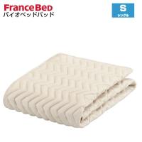 フランスベッド ウォッシャブル グッドスリーププラス バイオベッドパッド シングル S France Bed | インテリアショップNANA