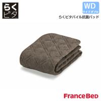 フランスベッド らくピタパイル抗菌ベッドパッド ワイドダブルサイズ WD FRANCE BED | インテリアショップNANA