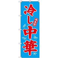 のぼり 68134 冷し中華 青地 | 豪田商店