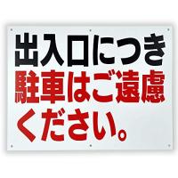 「出入口につき駐車はご遠慮ください。」 注意 パネル看板 幅40cm×高さ30cm | 豪田商店