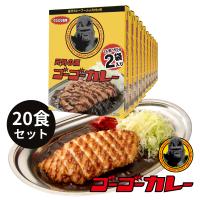 ゴーゴーカレー 中辛 レトルトカレー 20食 セット カレー レトルト レトルト食品 お取り寄せグルメ お取り寄せ 防災食 備蓄 | ゴーゴーカレー公式通販 Yahoo!店