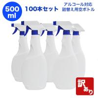 【訳あり】アルコール対応スプレーボトル500ml100本セット　トリガー容器・空容器・空ボトル・詰め替え・詰替え・詰替・霧吹き | さんごく猫の手shop