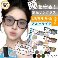 調光サングラス レディース ウェリントン サングラス UVカット ブルーライトカット 運転 調光メガネ 大きめ 調光レンズ 軽量 おしゃれ メンズ