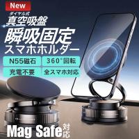 スマホホルダー 車載ホルダー マグネット スタンド 車 真空吸着 N55磁石 吸盤 360°回転 マグセーフ 2WAY 折り畳み式 片手操作 全機種対応 iPhone Android