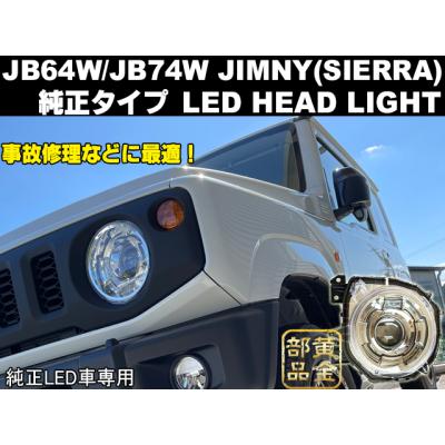 ジムニー ヘッドライト（その他外装パーツ）（色：クリア）｜外装