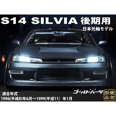 s14シルビア後期 ヘッドライトのおすすめ人気商品一覧 通販 - Yahoo 