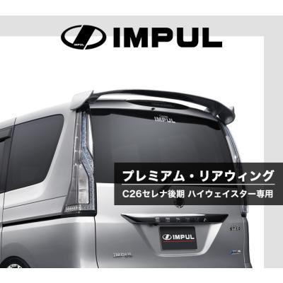 C26セレナリヤスポイラー c26セレナドレスアップ（リアスポイラー、ウイング）｜エアロパーツ