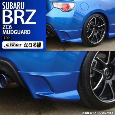 BRZ S-craft エスクラフト ないる屋 エアロ スバル ZC6 マッドガード