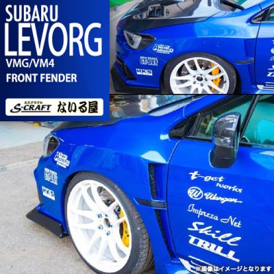 レヴォーグ vn（自動車用フェンダー）｜エアロパーツ｜自動車 | 車