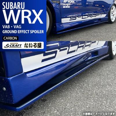 WRX S4 スポイラー（サイドステップ）｜エアロパーツ｜自動車 | 車