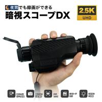 悪用厳禁 暗視スコープDX AS-C01 赤外線 高画質 ビデオカメラ 2.5K 高画質 光学4倍 8倍ズーム 動画 夜間撮影