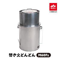 焚き火どんどん M60Fz 煙の出ない焼却炉 家庭用 焼却器 無煙 ダイオキシンクリア MOKI モキ製作所 | 身近な優れものショップ