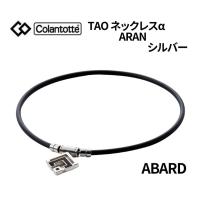 3連休だがね！【首・肩の血行改善、首、肩コリに効く】コラントッテ TAO ネックレスα ARAN シルバー ABARD【2023年モデル ポイント15倍！】 | GOLF SEASON