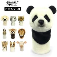 HANSA ハンサ 動物 ぬいぐるみ ヘッドカバー ドライバー用 1SS2 アニマル ゴルフ用品 DR用 1W用 | サードウェイブ ゴルフ&スポーツ