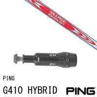 ピン PING G430/G425/G410 ハイブリッド スリーブ装着シャフト 