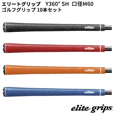 エリートグリップ y360sh（ゴルフグリップ）｜ゴルフパーツ