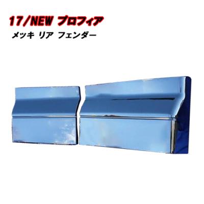 日野 プロフィア 純正 部品（トラック用 フェンダー）｜トラック用外装