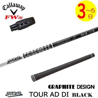3〜5営業日】キャロウェイFW用 スリーブ付きシャフト グラファイト