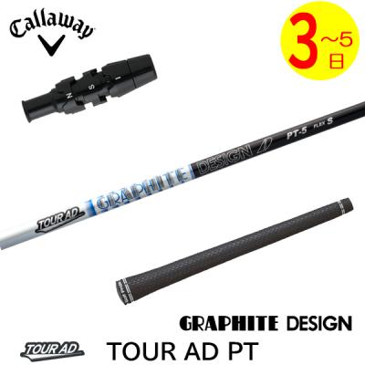 TOUR AD PT HIGH MODULUS ドライバー＆ミニドラ用2本セット tourad ptのおすすめ人気商品一覧 通販 - Yahoo!ショッピング
