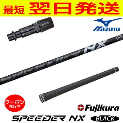 スピーダー nx ブラック（ゴルフ シャフト）｜ゴルフパーツ、工具