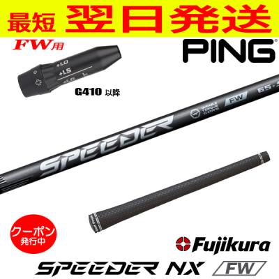 ピンG410以降FW用 スリーブ付きシャフト Fujikura フジクラ SPEEDER NX