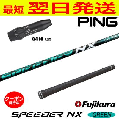 スピーダーNXグリーン　40R2　ドライバー用シャフト　pingスリーブ ピン PING 対応スリーブ装着シャフト G400/Gシリーズ/G30 スピーダー