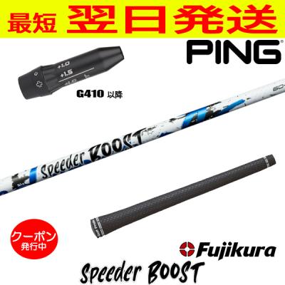 スピーダー ブースト（ゴルフ シャフト）｜ゴルフパーツ、工具｜ゴルフ