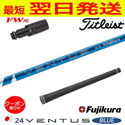 24ベンタスブルー fw（ゴルフ シャフト）｜ゴルフパーツ、工具｜ゴルフ