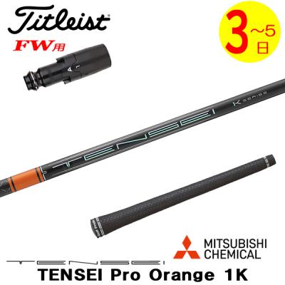 シャフト良し！マーベリックフェアウェイウッド　テンセイCKプロオレンジ tensei ck pro orange フェアウェイウッド（三菱／スポーツ用品）の