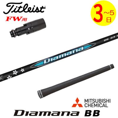 ディアマナbb 7S タイトリスト 45.25インチ シャフト
