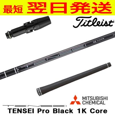 tensei 1k black（三菱）（シャフト素材：カーボン系）の