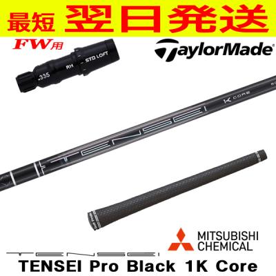 tensei 1k black（三菱）（シャフト素材：カーボン系）のおすすめ人気
