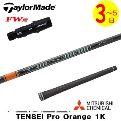 tensei ck pro orange フェアウェイウッド（三菱／スポーツ用品）の