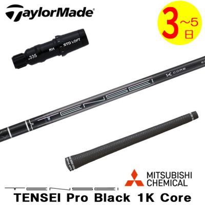 tensei 1k black（三菱）（シャフト素材：カーボン系）のおすすめ人気