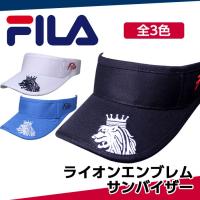 フィラ ゴルフ サンバイザー ライオンの刺繍がクールなサンバイザー 全3色 フリーサイズ FILA GOLF 748-927 | ゴルフパートナー 別館