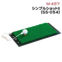 練習用品 ライト シンプルショットII [SS-054] M-457 | ゴルフレンジャー