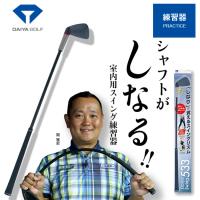 DAIYA Golf ダイヤ スイング 練習器 TR-533 remt | Golf Shop Champ
