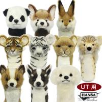 HANSA ハンサ ゴルフ ヘッドカバー ユーティリティ用 UT用 リアルな動物 ぬいぐるみ ゴルフ用品 ゴルフグッズ プレゼント ギフト | Golf Shop Champ