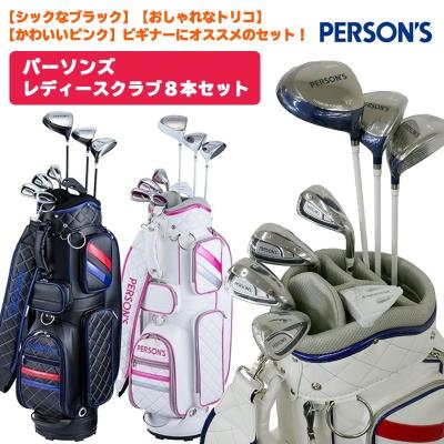 PERSON'S(ファッション) ゴルフクラブセット レディースの商品 PERSON'S(ファッション) ゴルフクラブセット レディースの商品