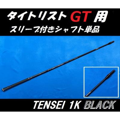 tensei 1k black(シャフト素材:カーボン系)の商品一覧 通販 tensei 1k black(シャフト素材:カーボン系)の商品一覧 通販