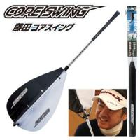 タバタ 藤田コアスイング スイング練習機（GV-0233） | ゴルフギアサージ