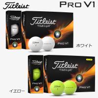 タイトリスト プロＶ１ ゴルフボール 1ダース（12球）日本正規品（PRO V1）2023 | ゴルフギアサージ
